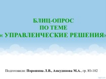 Управленческие решения