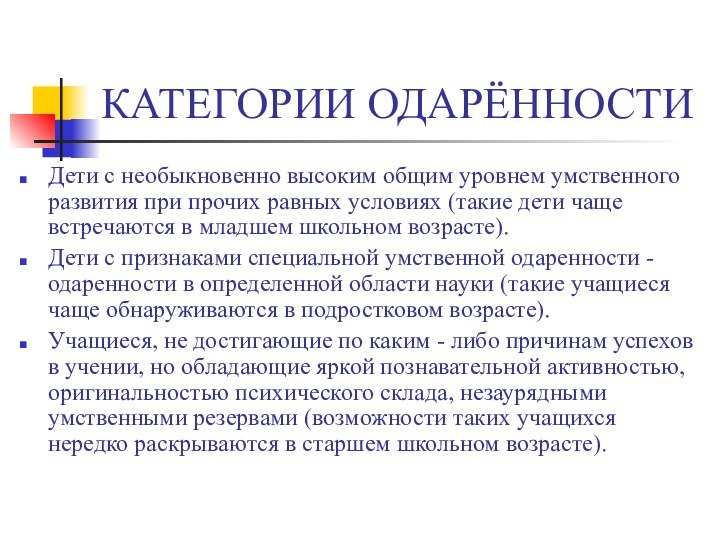 КАТЕГОРИИ ОДАРЁННОСТИДети с необыкновенно высоким общим уровнем умственного развития при прочих равных