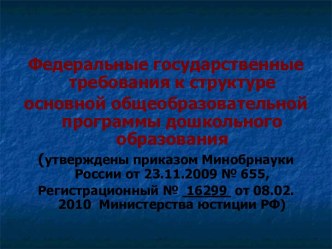 Федеральные государственные требования к структуре основной общеобразовательной программы дошкольного образования