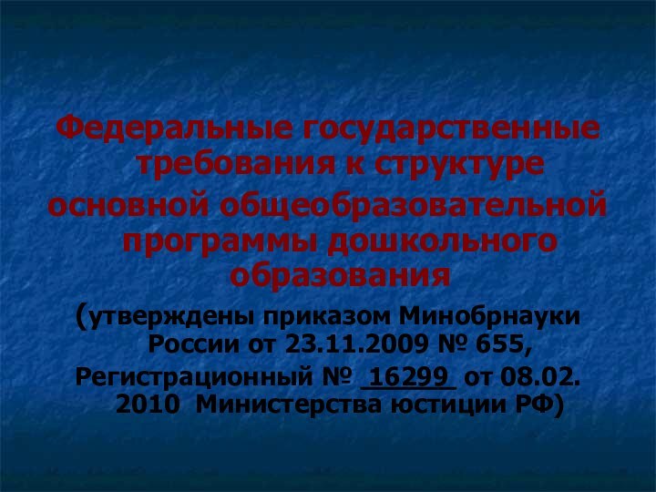 Федеральные государственные требования к структуре основной общеобразовательной программы дошкольного образования(утверждены приказом Минобрнауки