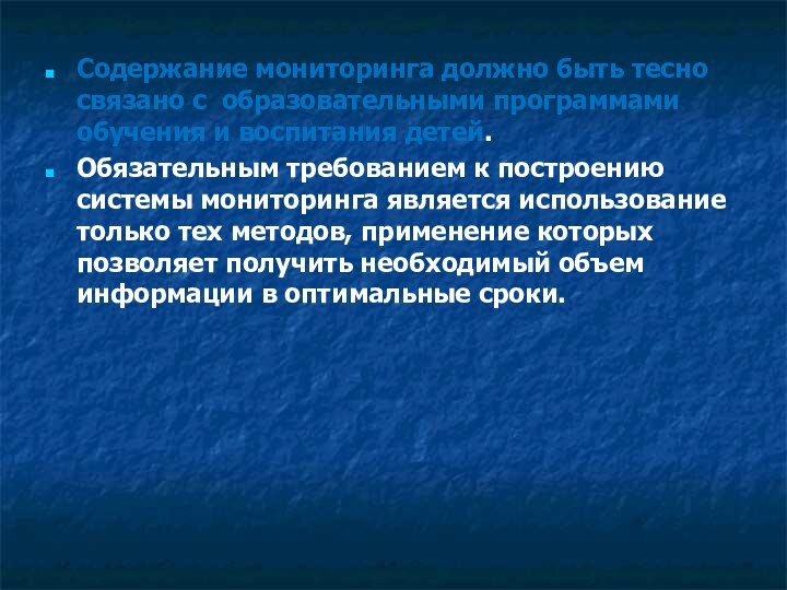 Содержание мониторинга должно быть тесно связано с образовательными программами обучения и воспитания