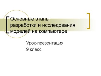 Основные этапы разработки и исследования моделей на компьютере (9 класс)