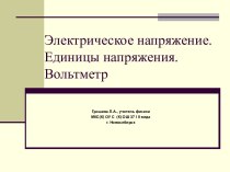 Электрическое напряжение. Единицы напряжения. Вольтметр