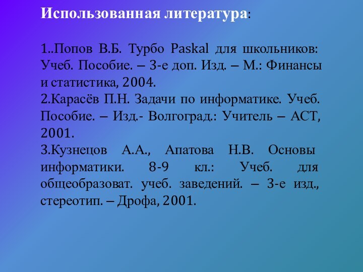 Использованная литература:1..Попов В.Б. Турбо Paskal для школьников: Учеб. Пособие. – 3-е доп.