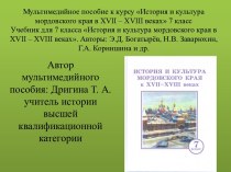 Мордовский край в составе Российского государства в XVII веке