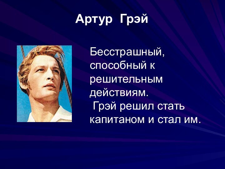 Артур Грэй  Бесстрашный, способный к решительным действиям. Грэй решил