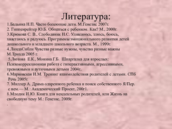 Литература:1.Бадьина Н.П. Часто болеющие дети. М.Генезис 2007г.2. Гиппенрейтер Ю.Б. Общаться с ребенком.