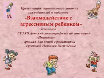 Взаимодействие с агрессивным ребенком