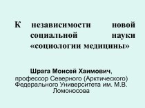 К независимости новой социальной науки социологии медицины