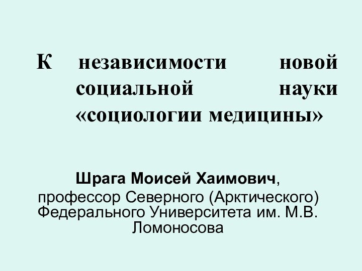 К независимости новой социальной науки «социологии медицины»Шрага Моисей Хаимович, профессор Северного (Арктического)