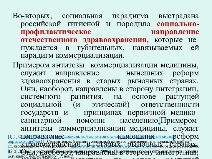 Во-вторых, социальная парадигма выстрадана российской гигиеной и породило социально-профилактическое направление отечественного здравоохранения,