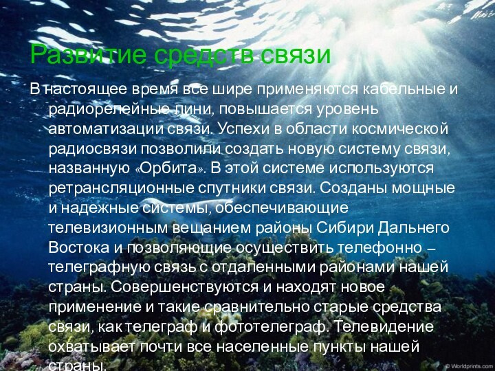 Развитие средств связиВ настоящее время все шире применяются кабельные и радиорелейные лини,