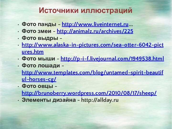 Источники иллюстрацийФото панды - http://www.liveinternet.ru...Фото змеи - http://animalz.ru/archives/225Фото выдры - http://www.alaska-in-pictures.com/sea-otter-6042-pictures.htmФото мыши