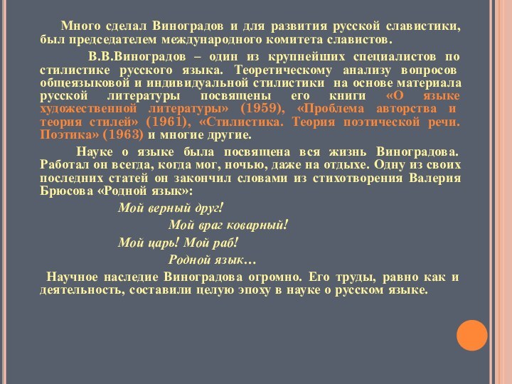 Много сделал Виноградов и для развития русской славистики, был