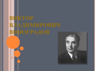 Виктор Владимирович Виноградов