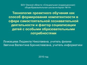 Технология проектного обучения как способ формирования компетентности в сфере самостоятельной познавательной деятельности и фактор социализации детей с особыми образовательными потребностями