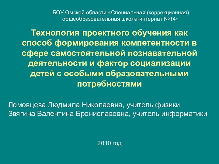 Технология проектного обучения как способ формирования компетентности в сфере самостоятельной познавательной деятельности