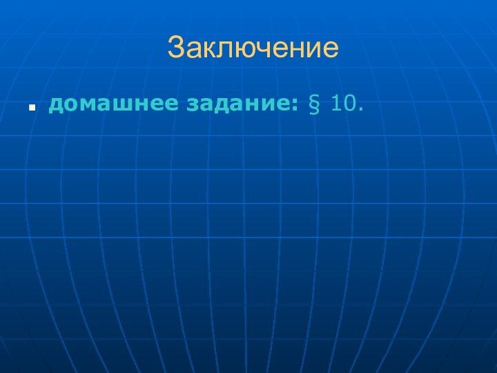 Заключениедомашнее задание: § 10.