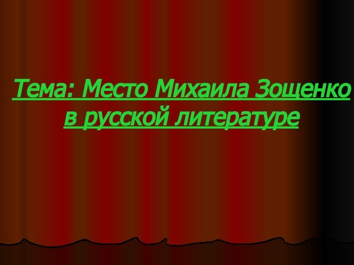 Тема: Место Михаила Зощенко в русской литературе