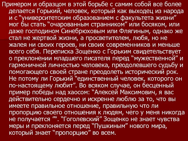 Примером и образцом в этой борьбе с самим собой все более делается