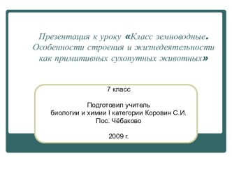 Класс земноводные. Особенности строения и жизнедеятельности как примитивных сухопутных животных