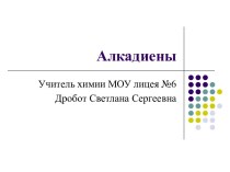 Алкадиены