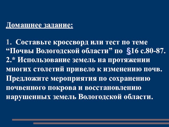 Домашнее задание: 1. Составьте кроссворд или тест по теме “Почвы Вологодской области”