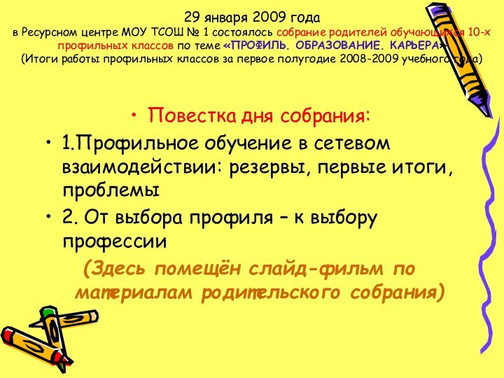 29 января 2009 года  в Ресурсном центре МОУ