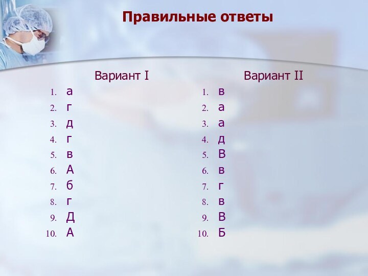 Правильные ответыВариант IагдгвАбгДАВариант IIваадВвгвВБ