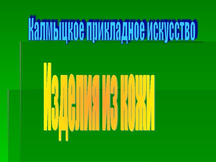 Калмыцкое прикладное искусствоИзделия из кожи