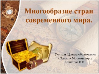 Многообразие стран современного мира