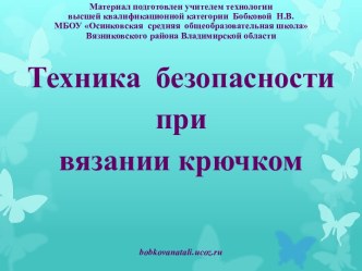 Техника безопасности при вязании крючком