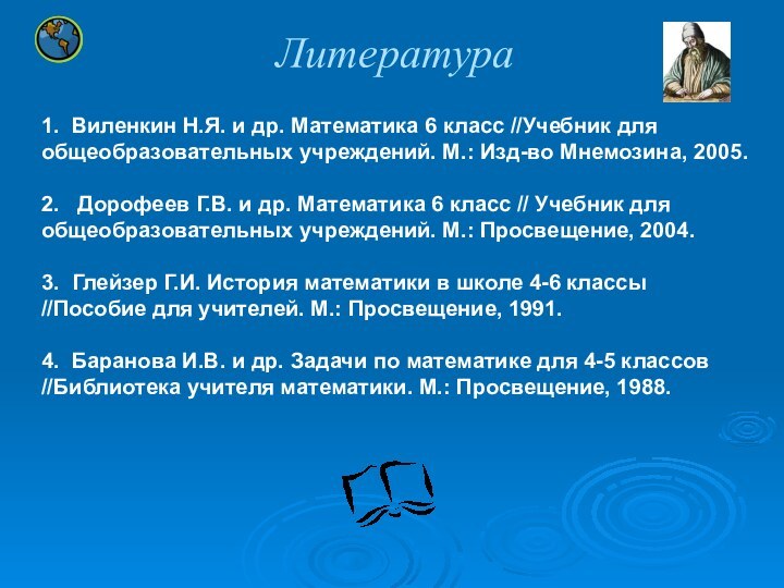 Литература1. Виленкин Н.Я. и др. Математика 6 класс //Учебник для общеобразовательных учреждений.