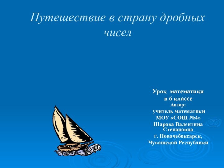 Путешествие в страну дробных чиселУрок математики в 6 классеАвтор: учитель математики МОУ