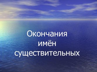 Окончания имён существительных