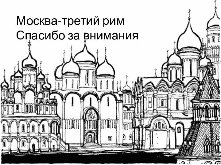 Москва-третий рим Спасибо за внимания