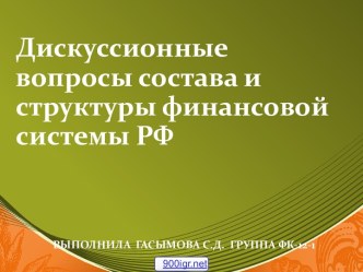 Финансовая система РФ