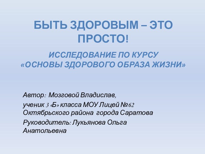 БЫТЬ ЗДОРОВЫМ – ЭТО ПРОСТО!  ИССЛЕДОВАНИЕ ПО КУРСУ  «ОСНОВЫ ЗДОРОВОГО