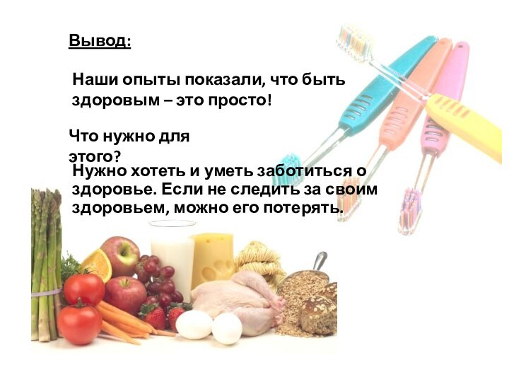 Наши опыты показали, что быть здоровым – это просто! Вывод:Что нужно для