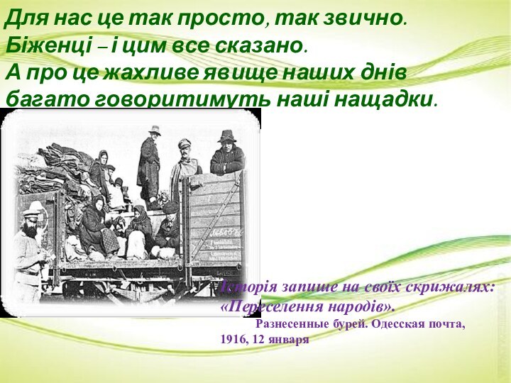 Для нас це так просто, так звично. Біженці – і цим все