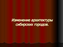 Изменение архитектуры сибирских городов