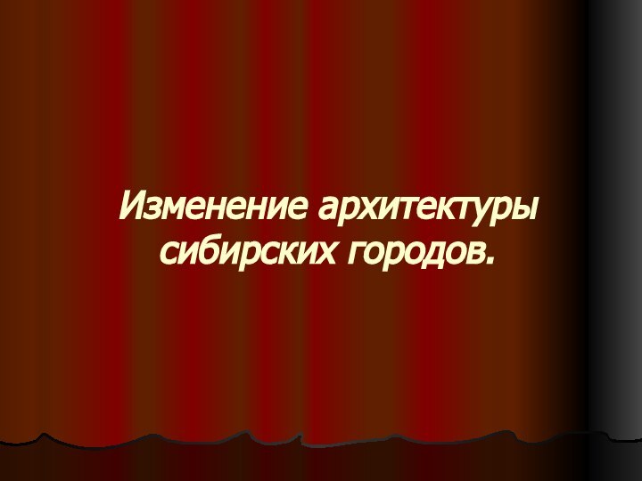 Изменение архитектуры сибирских городов.