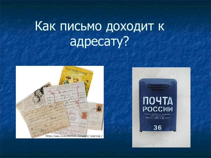 Как письмо доходит к адресату?