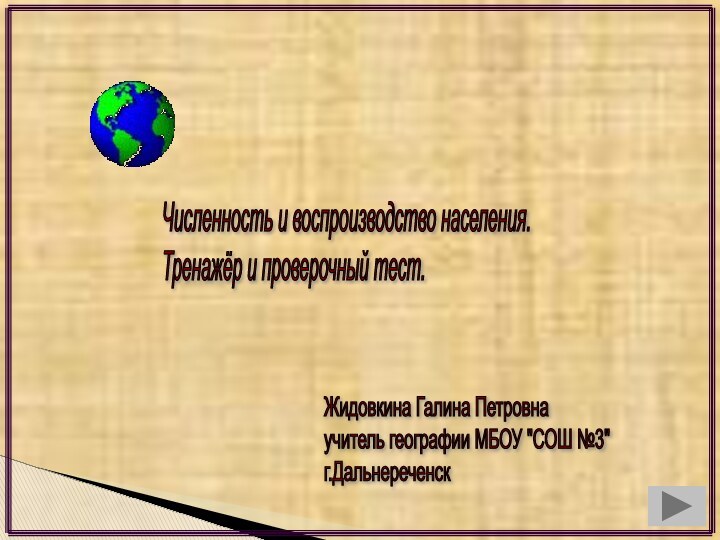 Численность и воспроизводство населения.  Тренажёр и проверочный тест.Жидовкина Галина Петровна