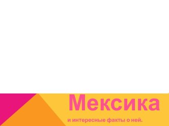 Мексика и интересные факты о ней