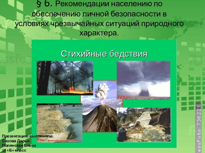 § 6. Рекомендации населению по обеспечению личной безопасности в условиях чрезвычайных ситуаций