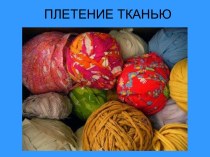 Плетение тканью