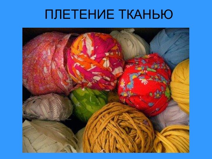 ПЛЕТЕНИЕ ТКАНЬЮ