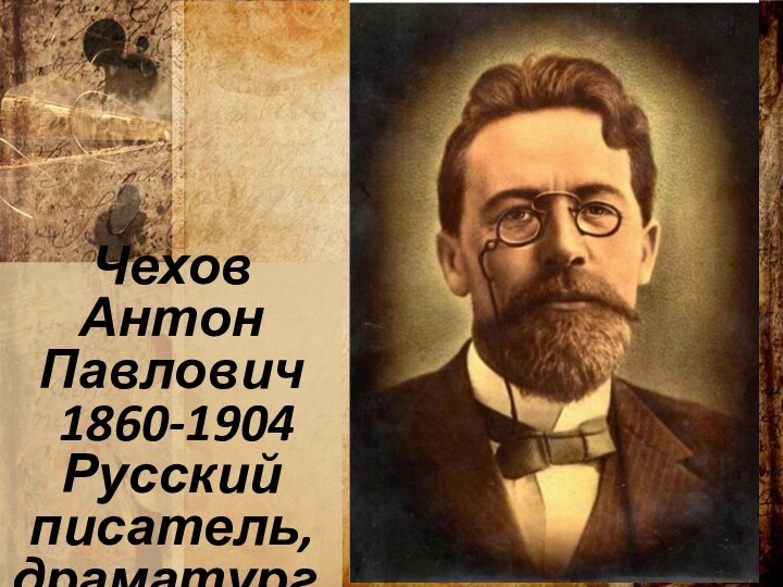 Чехов Антон Павлович 1860-1904Русский писатель, драматург.