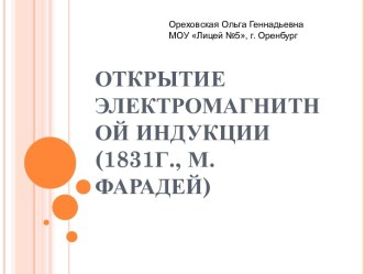 Открытие электромагнитной индукции (1831г., М.Фарадей)